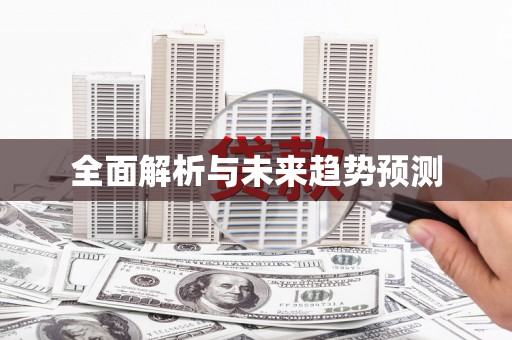 伊吾全面解析与未来趋势预测