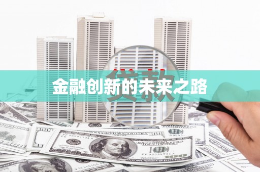 伊吾金融创新的未来之路