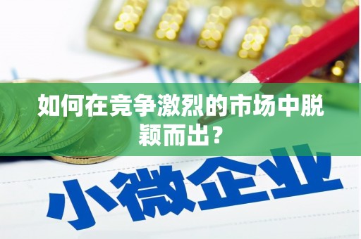 伊吾如何在竞争激烈的市场中脱颖而出？