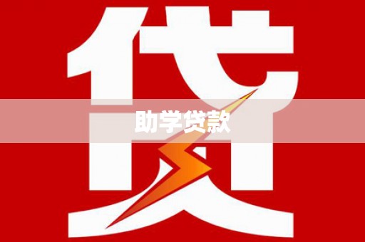 伊吾助学贷款