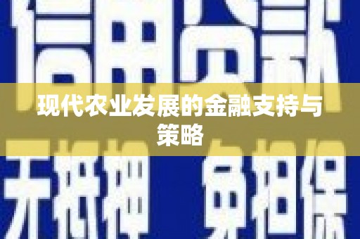 伊吾现代农业发展的金融支持与策略