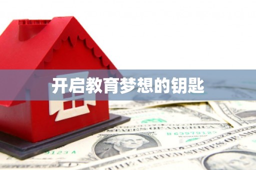 伊吾开启教育梦想的钥匙