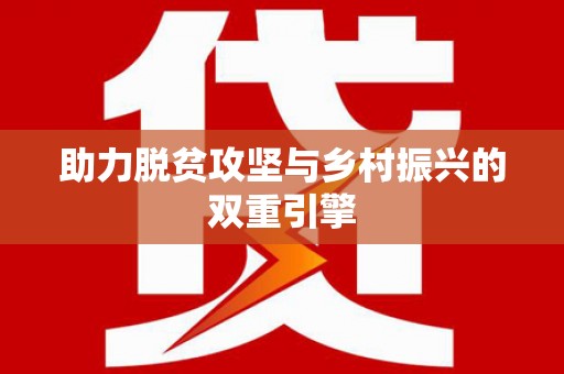 伊吾助力脱贫攻坚与乡村振兴的双重引擎