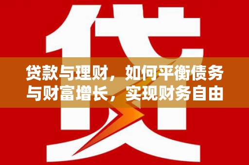 伊吾贷款与理财，如何平衡债务与财富增长，实现财务自由