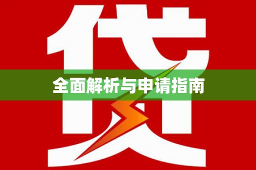 伊吾全面解析与申请指南