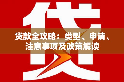 伊吾贷款全攻略：类型、申请、注意事项及政策解读