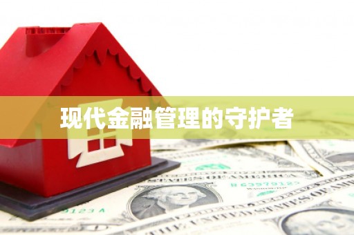 伊吾现代金融管理的守护者