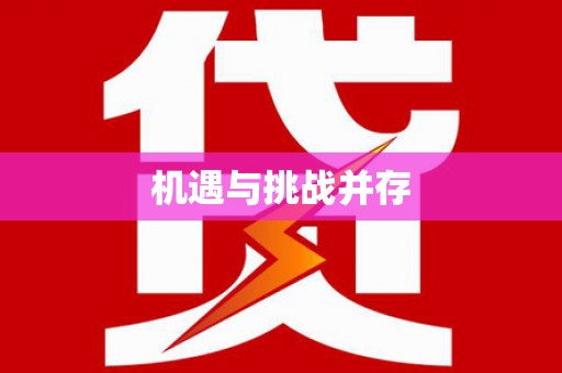 伊吾机遇与挑战并存