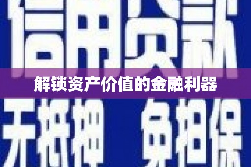 伊吾解锁资产价值的金融利器