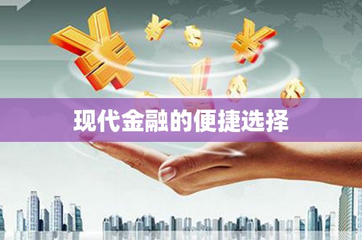 伊吾现代金融的便捷选择
