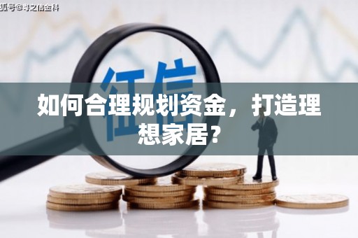 伊吾如何合理规划资金，打造理想家居？