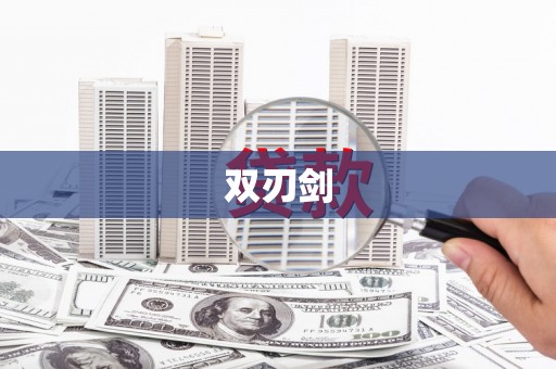 伊吾双刃剑