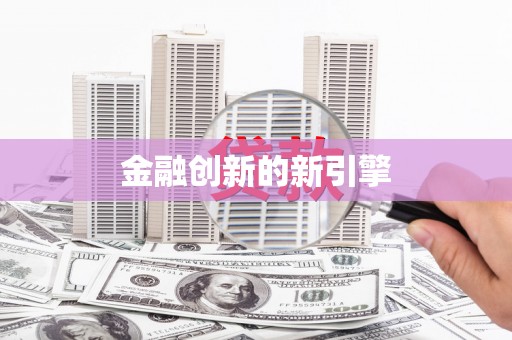 伊吾金融创新的新引擎
