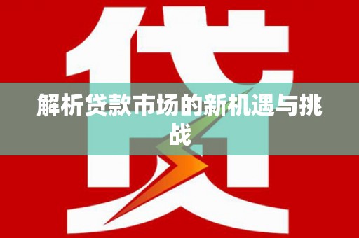 伊吾解析贷款市场的新机遇与挑战