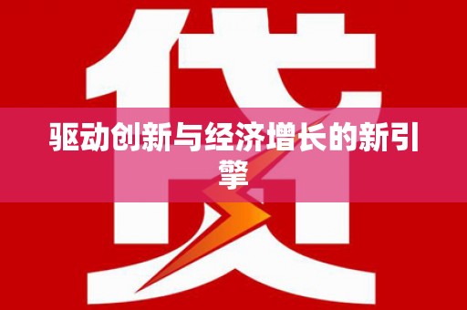 伊吾驱动创新与经济增长的新引擎