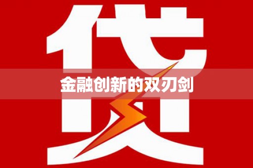伊吾金融创新的双刃剑