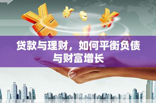 伊吾贷款与理财，如何平衡负债与财富增长