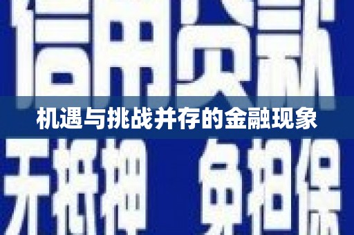 伊吾机遇与挑战并存的金融现象