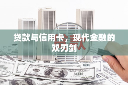 伊吾贷款与信用卡，现代金融的双刃剑