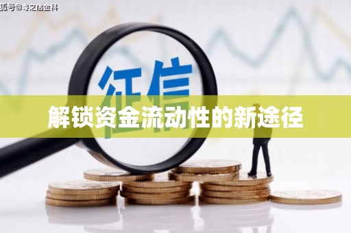伊吾解锁资金流动性的新途径