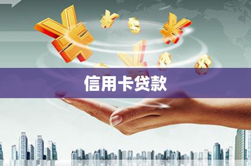 伊吾信用卡贷款