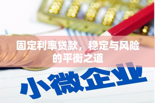 伊吾固定利率贷款，稳定与风险的平衡之道