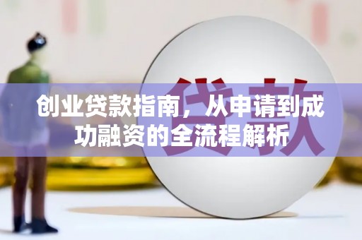 伊吾创业贷款指南，从申请到成功融资的全流程解析