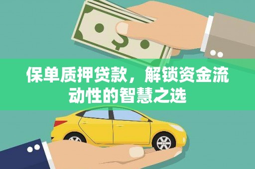 伊吾保单质押贷款，解锁资金流动性的智慧之选