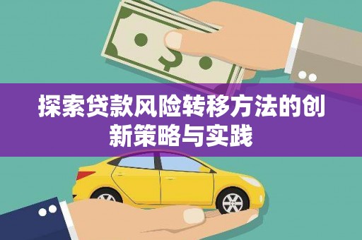伊吾探索贷款风险转移方法的创新策略与实践