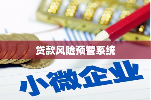伊吾贷款风险预警系统