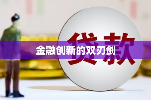 伊吾金融创新的双刃剑