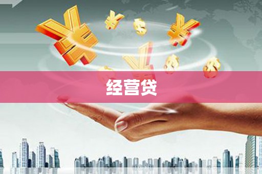 伊吾经营贷