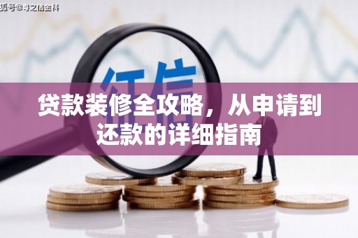 伊吾贷款装修全攻略，从申请到还款的详细指南