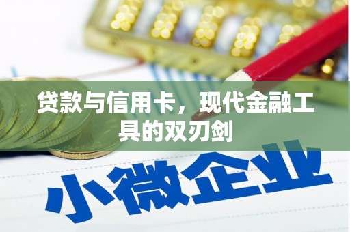 伊吾贷款与信用卡，现代金融工具的双刃剑