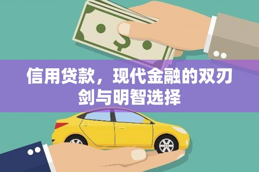 伊吾信用贷款，现代金融的双刃剑与明智选择