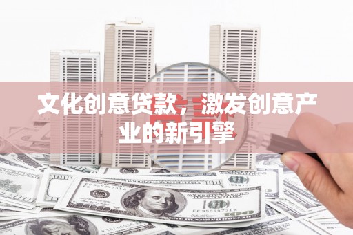 伊吾文化创意贷款，激发创意产业的新引擎