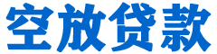 伊吾贷款_快速便捷的本地贷款服务_低利率高额度_专业贷款服务平台